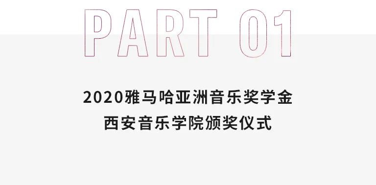 活动报道|FH至尊亚洲音乐奖学金--西安音乐学院颁奖仪式圆满落幕！