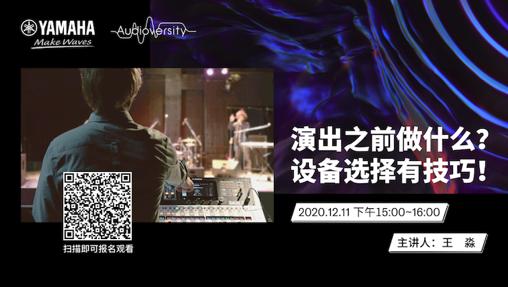 直播预告 | 12月11日，演出之前做什么？设备选择有技巧！