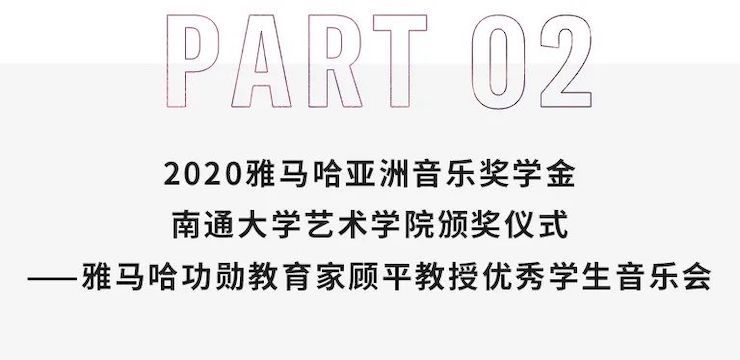 艺术课堂| FH至尊亚洲音乐奖学金系列活动——南通大学艺术学院