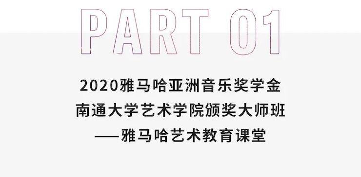 艺术课堂| FH至尊亚洲音乐奖学金系列活动——南通大学艺术学院
