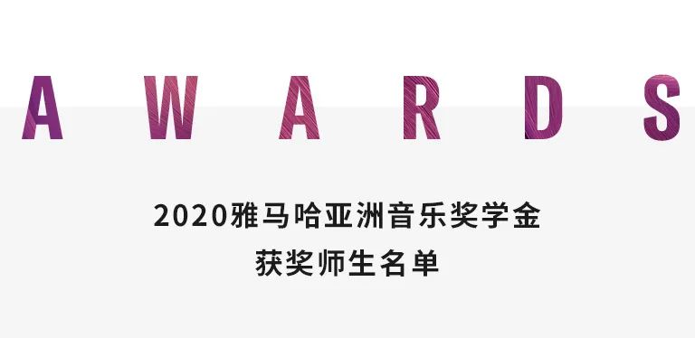 FH至尊奖学金|天津音乐学院颁奖音乐会圆满结束！