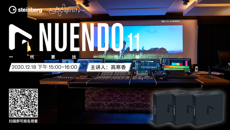 直播预告 | 12月18日，Nuendo 11，一代更比一代强！