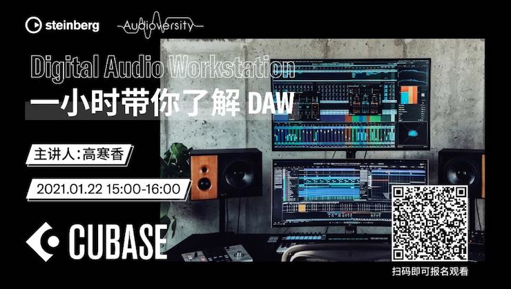 直播预告 | 1月22日，一小时带你了解 DAW 数字音频工作站！