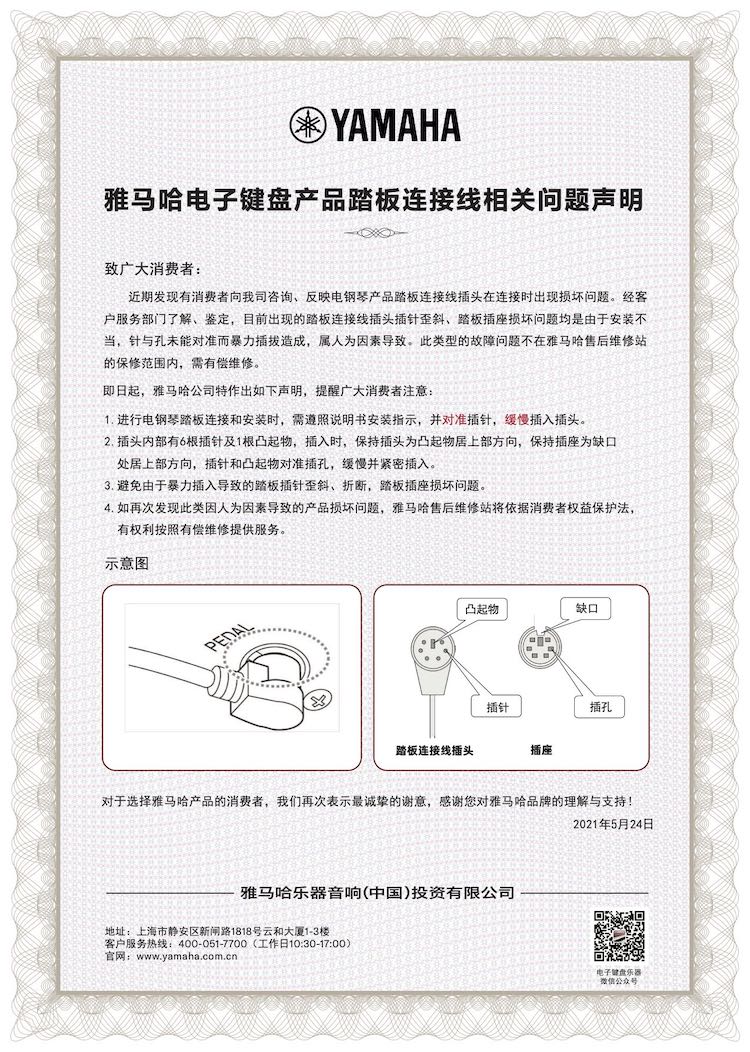 FH至尊电子键盘产品踏板连接线相关问题声明
