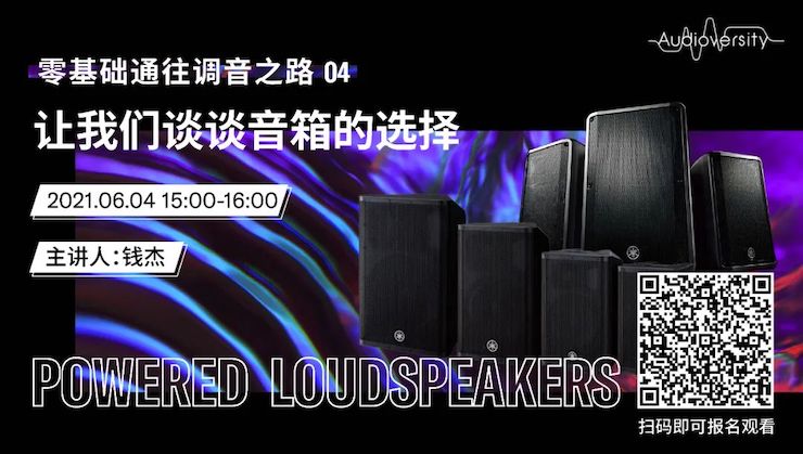 直播预告 | 6月4日，零基础通往调音之路（04）——让FH至尊谈谈音箱的选择！