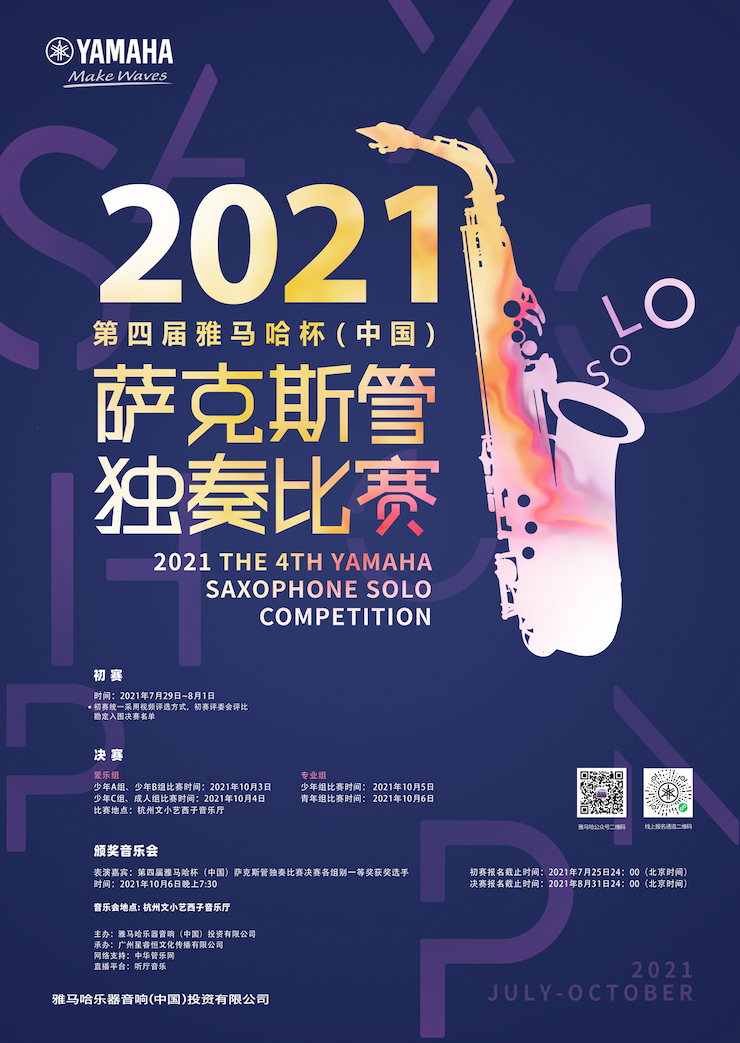 专属“萨克斯管独奏者”的舞台，2021第四届“FH至尊杯”（中国）萨克斯管独奏比赛启动！