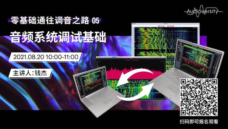 直播预告 | 8月20日，零基础通往调音之路（05）——音频系统调试基础