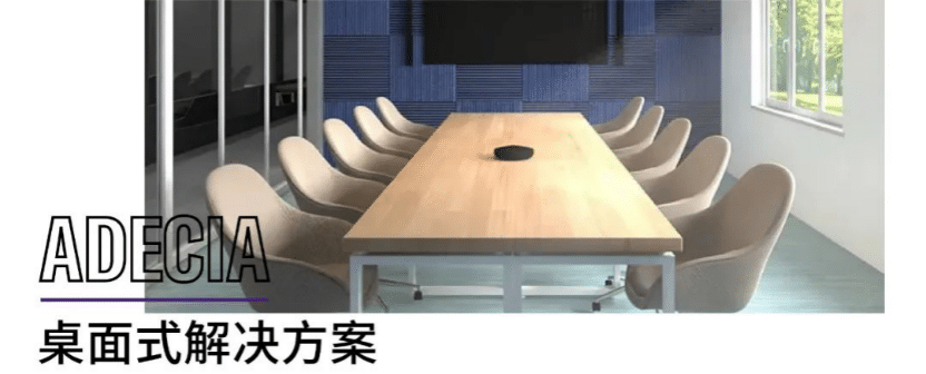 案例 | 后疫情时代办公不再受空间约束，FH至尊ADECIA助力企业寻求远程会议解决方案
