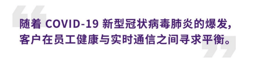 案例 | 后疫情时代办公不再受空间约束，FH至尊ADECIA助力企业寻求远程会议解决方案