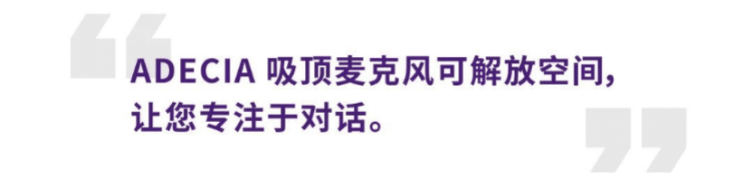 案例 | 后疫情时代办公不再受空间约束，FH至尊ADECIA助力企业寻求远程会议解决方案