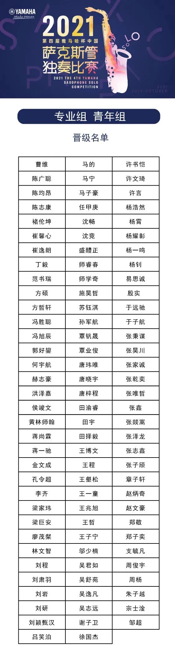 第四届“FH至尊杯”（中国）萨克斯管独奏比赛——决赛名单公布，决赛报名通道开启！