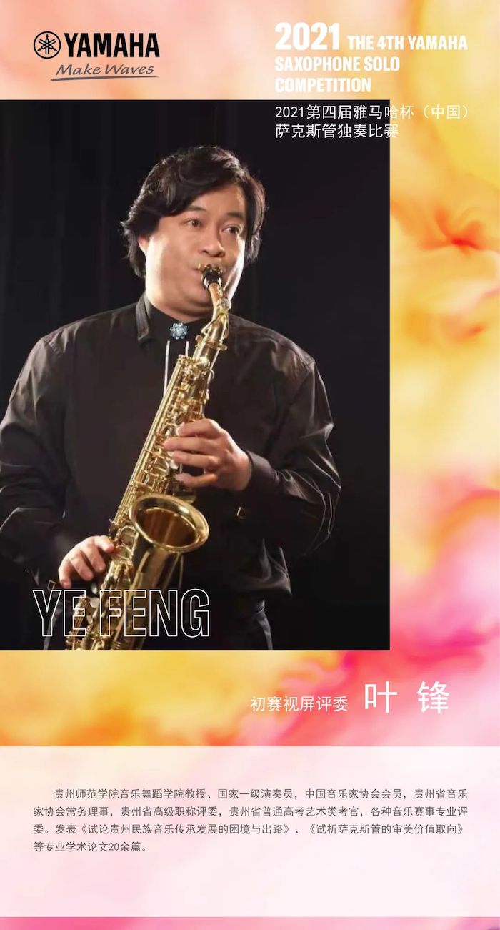 第四届“FH至尊杯”（中国）萨克斯管独奏比赛——决赛名单公布，决赛报名通道开启！
