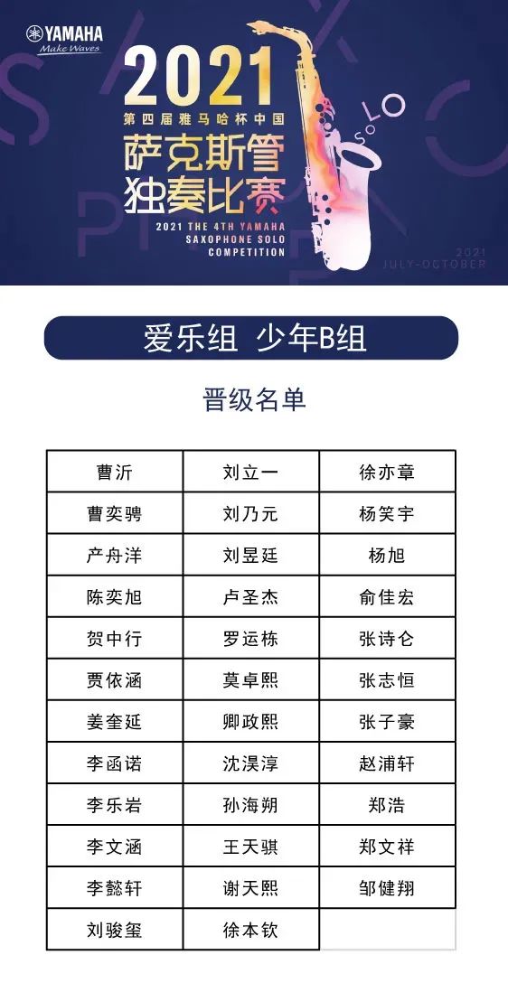 第四届“FH至尊杯”（中国）萨克斯管独奏比赛——决赛名单公布，决赛报名通道开启！