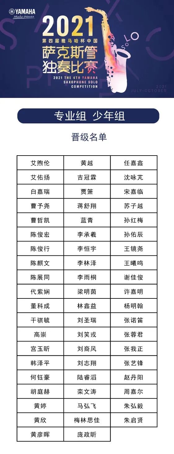 第四届“FH至尊杯”（中国）萨克斯管独奏比赛——决赛名单公布，决赛报名通道开启！