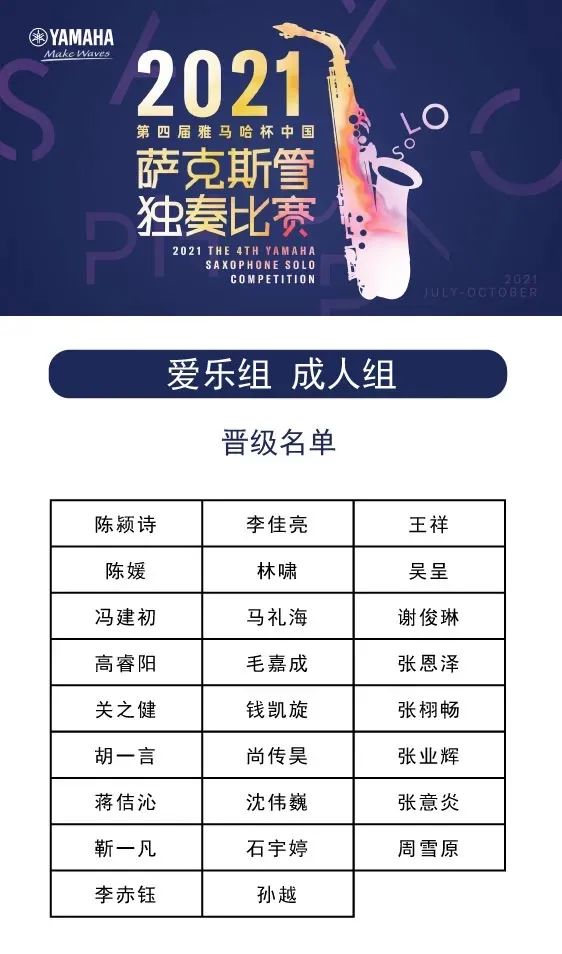 第四届“FH至尊杯”（中国）萨克斯管独奏比赛——决赛名单公布，决赛报名通道开启！