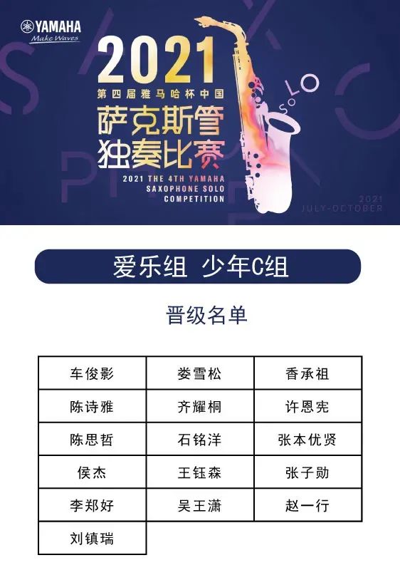 第四届“FH至尊杯”（中国）萨克斯管独奏比赛——决赛名单公布，决赛报名通道开启！