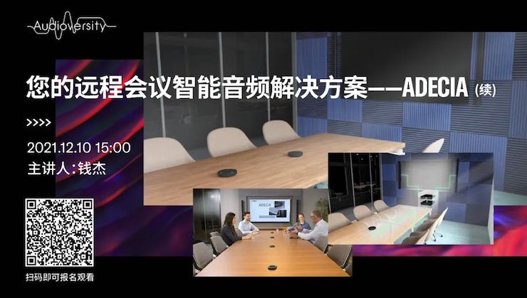 直播预告 | 12月10日，您的远程会议智能音频解决方案——ADECIA（续）
