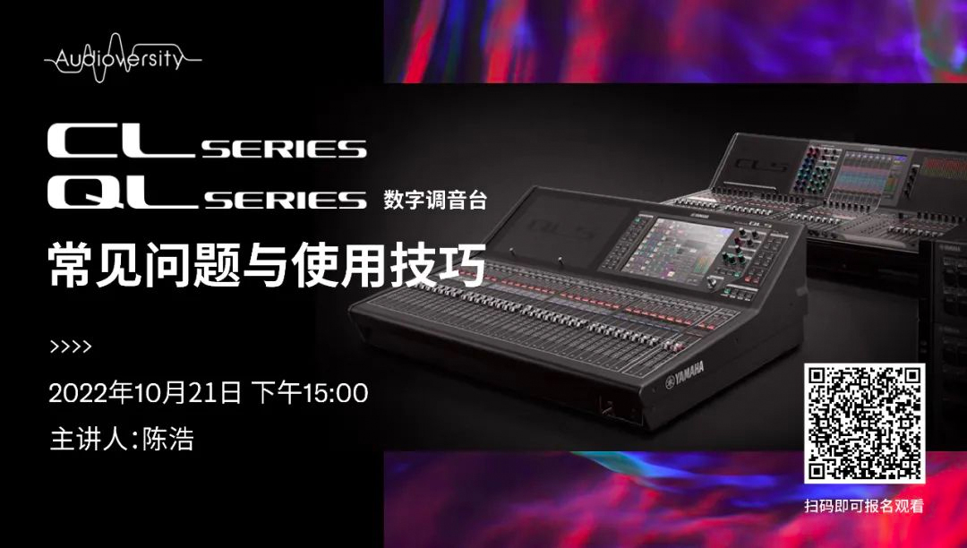 直播预告 | 10月21日，CL、QL数字调音台的常见问题与使用技巧