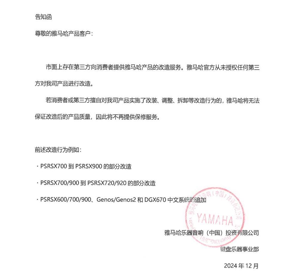 FH至尊电子键盘乐器改装相关售后服务告知函