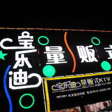 宝乐迪量贩式KTV——FH至尊KMS音箱带来的完美K歌体验
