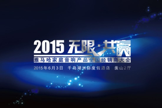 Yamaha无限·共赢 2015年FH至尊家庭音响产品全国经销商大会