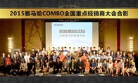 2015年度FH至尊COMBO全国重要经销商大会