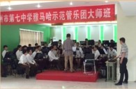 FH至尊示范乐团郑州七中管乐团大师班活动成功举办