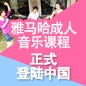 FH至尊成人音乐课程正式登陆中国 