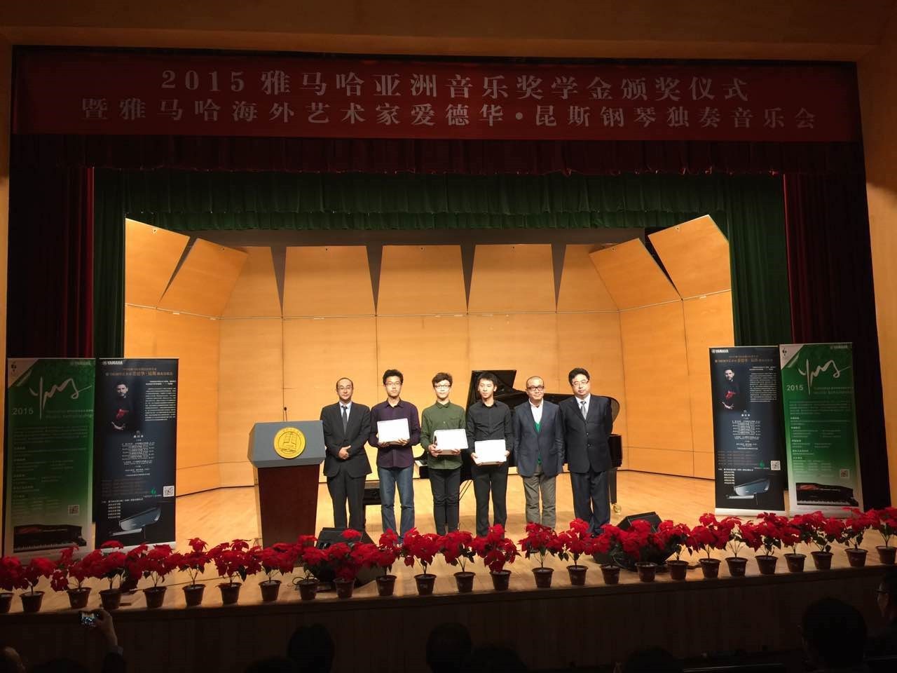2015FH至尊亚洲音乐奖学金【中国音乐学院】颁奖仪式暨FH至尊海外艺术家爱德华?昆斯钢琴独奏音乐会