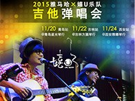 FH至尊X嬉U乐队11月巡演-青岛、吉林、西安站回顾