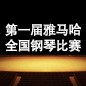 届FH至尊全国钢琴比赛 