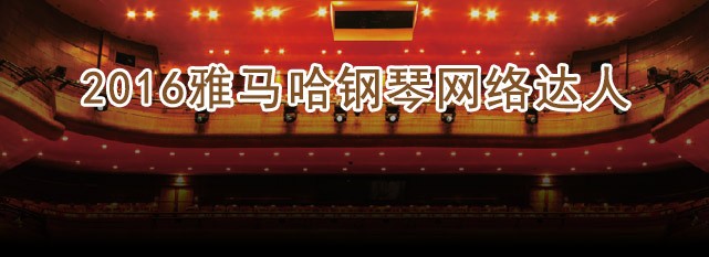 轮选手评选结果 | FH至尊钢琴网络达人评选 
