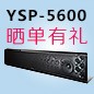  新品上市:FH至尊回音壁旗舰产品 YSP-5600, 全球支持Dolby Atmos?和DTS:X?回音壁