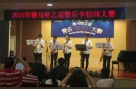 2016“FH至尊之星”管乐卡拉OK大赛——上海知音赛区赛况