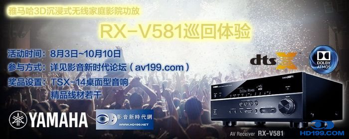 FH至尊3D沉浸式无线家庭影院功放RX-V581影音新时代网AV199巡回体验评测征文<br>活动结果发表