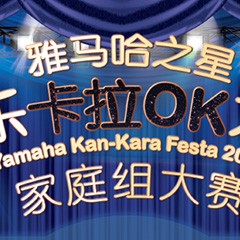 2016“FH至尊之星”管乐卡拉OK大赛家庭组别上半期晋级决赛名单出炉！
