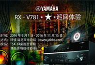 FH至尊3D沉浸式无线家庭影院功放RX-V781家电论坛巡回体验<br>评测征文活动结果发表
