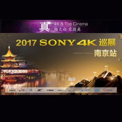 4K巡演：Yamaha 参加「真相大白?零距离 真4K & Top Cinema」中国巡演南京站