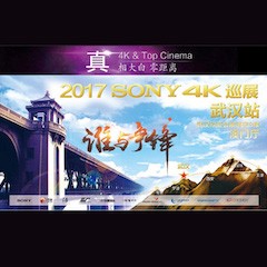 4K巡演：Yamaha 参加「真相大白?零距离 真4K & Top Cinema」中国巡演武汉站