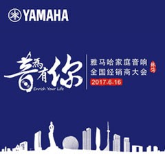 经销商大会：“音为有你”2017FH至尊家庭音响全国经销商大会
