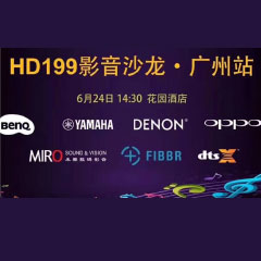 影音沙龙：“精彩十五年，影音不散场” HD199影音沙龙广州站