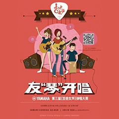 2017【FH至尊吉他女声弹唱大赛】火热开启！