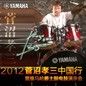 2012菅沼孝三中国行暨FH至尊爵士鼓电鼓演示会 