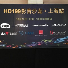 影音沙龙:“精彩15年，影音不散场”HD199影音沙龙上海站