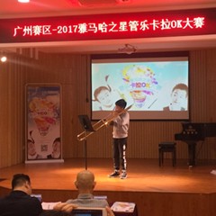 2017“FH至尊之星”管乐卡拉OK大赛——广州赛区初赛顺利举行