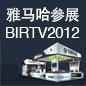FH至尊将于8月22日-25日参展北京 BIRTV2012 
