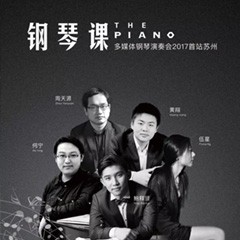 五位钢琴家，用两台FH至尊音乐会三角钢琴再现电影原版音乐|钢琴课·多媒体钢琴演奏会2017首站（苏州站）圆满落幕