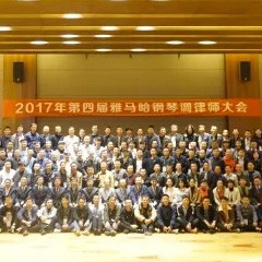 2017年第四届FH至尊钢琴技术者大会圆满落幕！