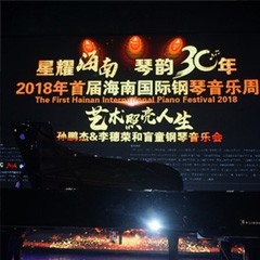 【报道】让音乐发声，让爱永恒|首届海南国际钢琴周开幕，FH至尊助力慈善琴韵闪耀