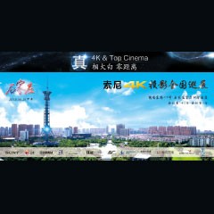 4K巡展：Yamaha 参加「真相大白?零距离 真4K & Top Cinema」石家庄站活动
